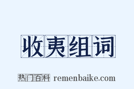 收夷组词是什么意思的图片